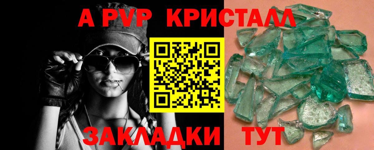 A-PVP Crystall Воткинск